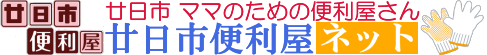 広島県廿日市市の便利屋さん『廿日市便利屋ネット』 ロゴ